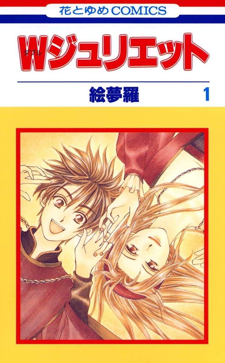 【期間限定　無料お試し版　閲覧期限2026年10月1日】Ｗジュリエット（１）