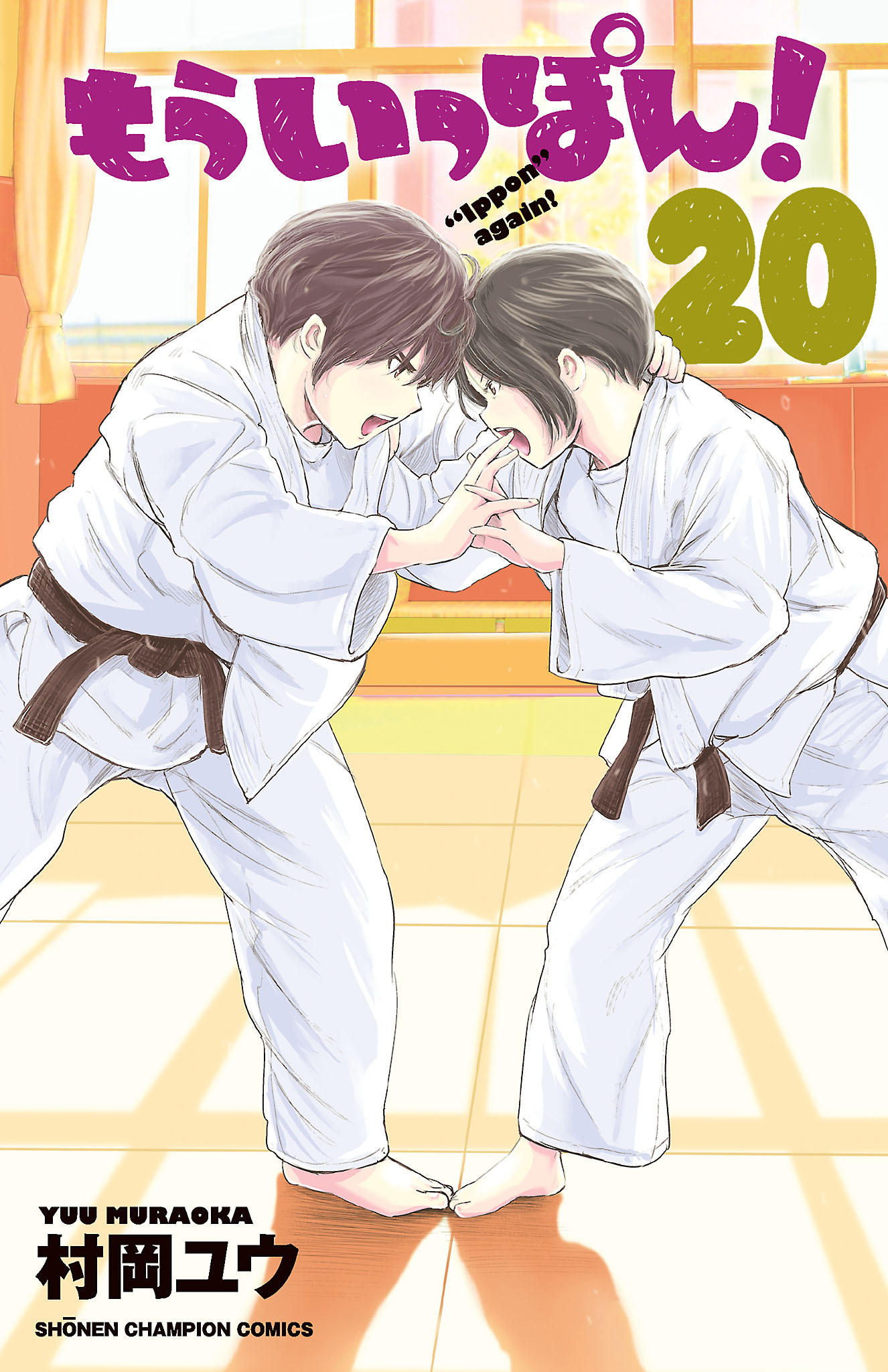 もういっぽん！【電子特別版】　20