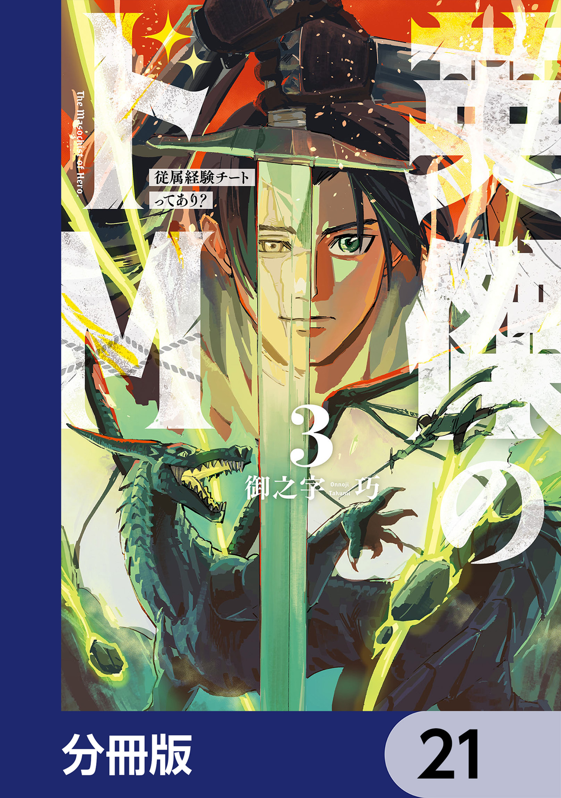 英傑のドＭ【分冊版】　21