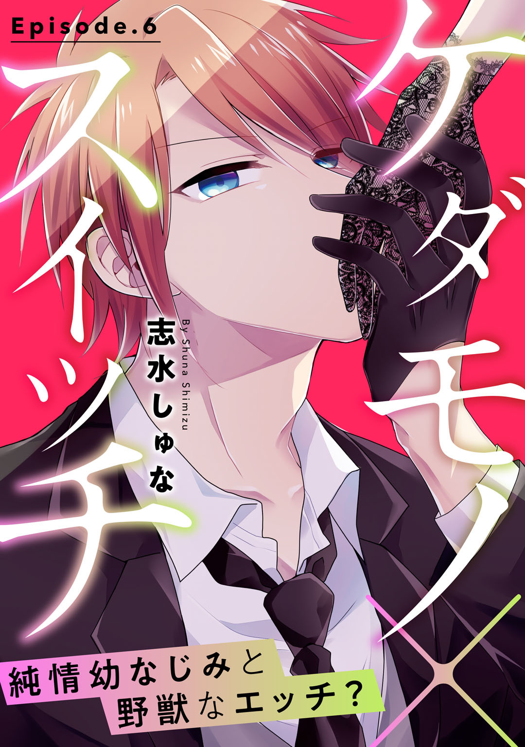 ケダモノ×スイッチ ～純情幼なじみと野獣なエッチ？ Episode.6《Pinkcherie》