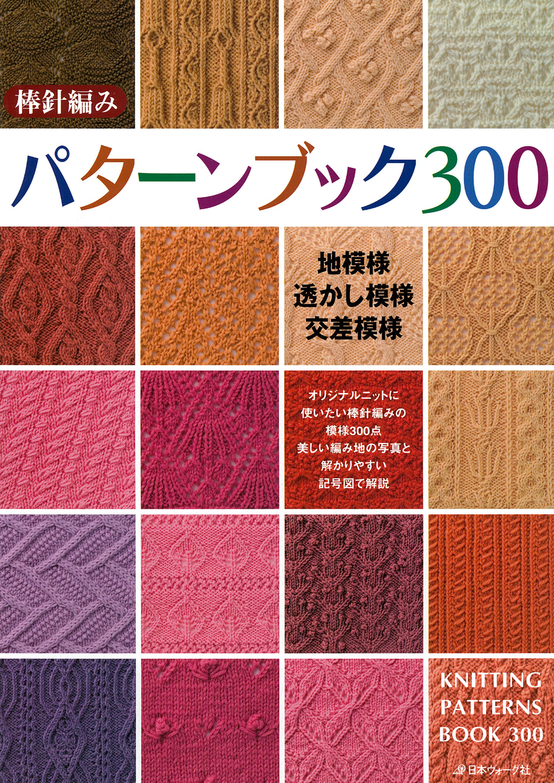 【復刻版】棒針編みパターンブック300