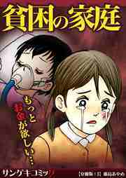 【分冊版】貧困の家庭～もっとお金が欲しい・・・