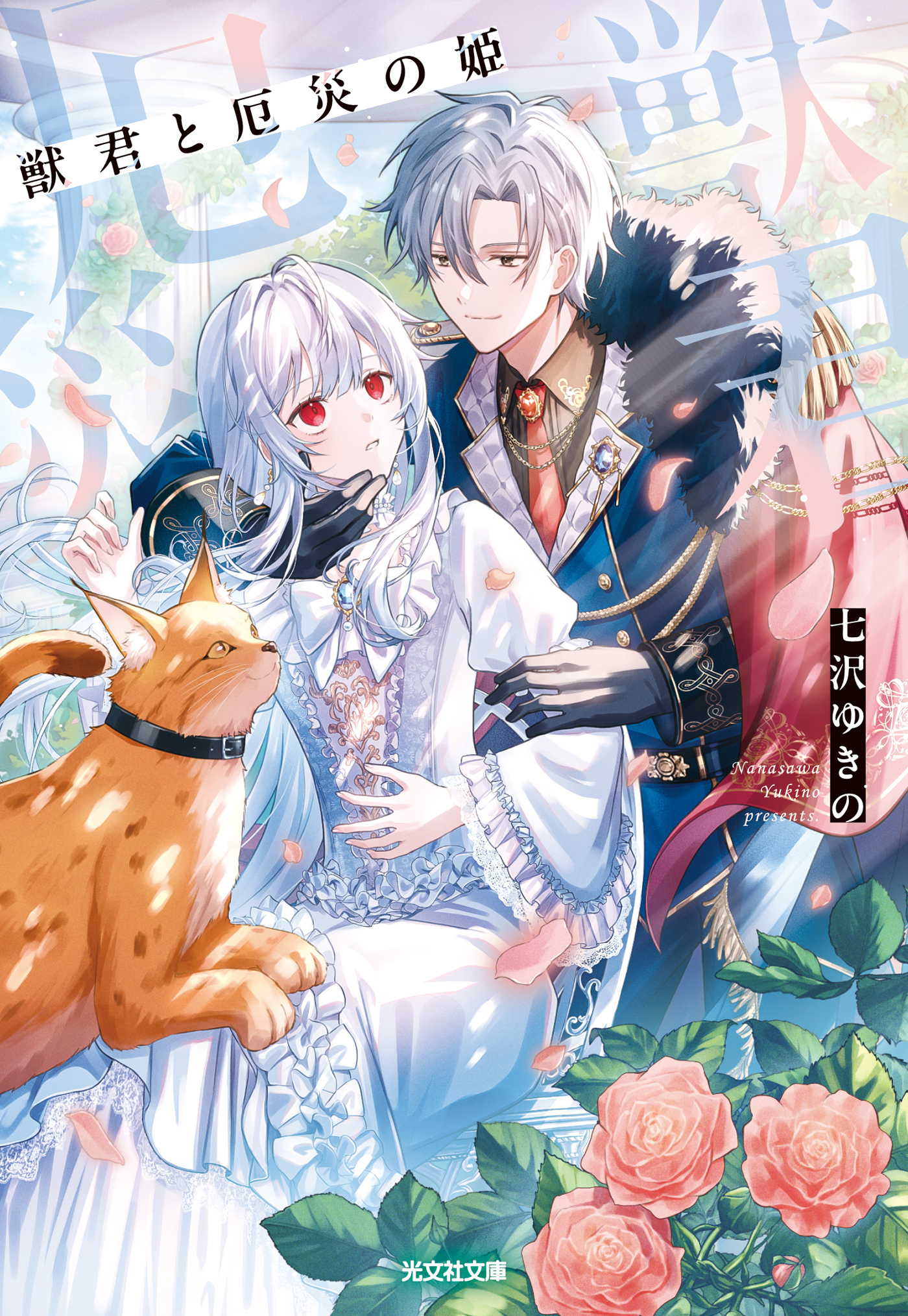 獣君と厄災の姫