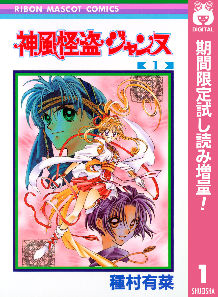 神風怪盗ジャンヌ モノクロ版【期間限定試し読み増量】 1