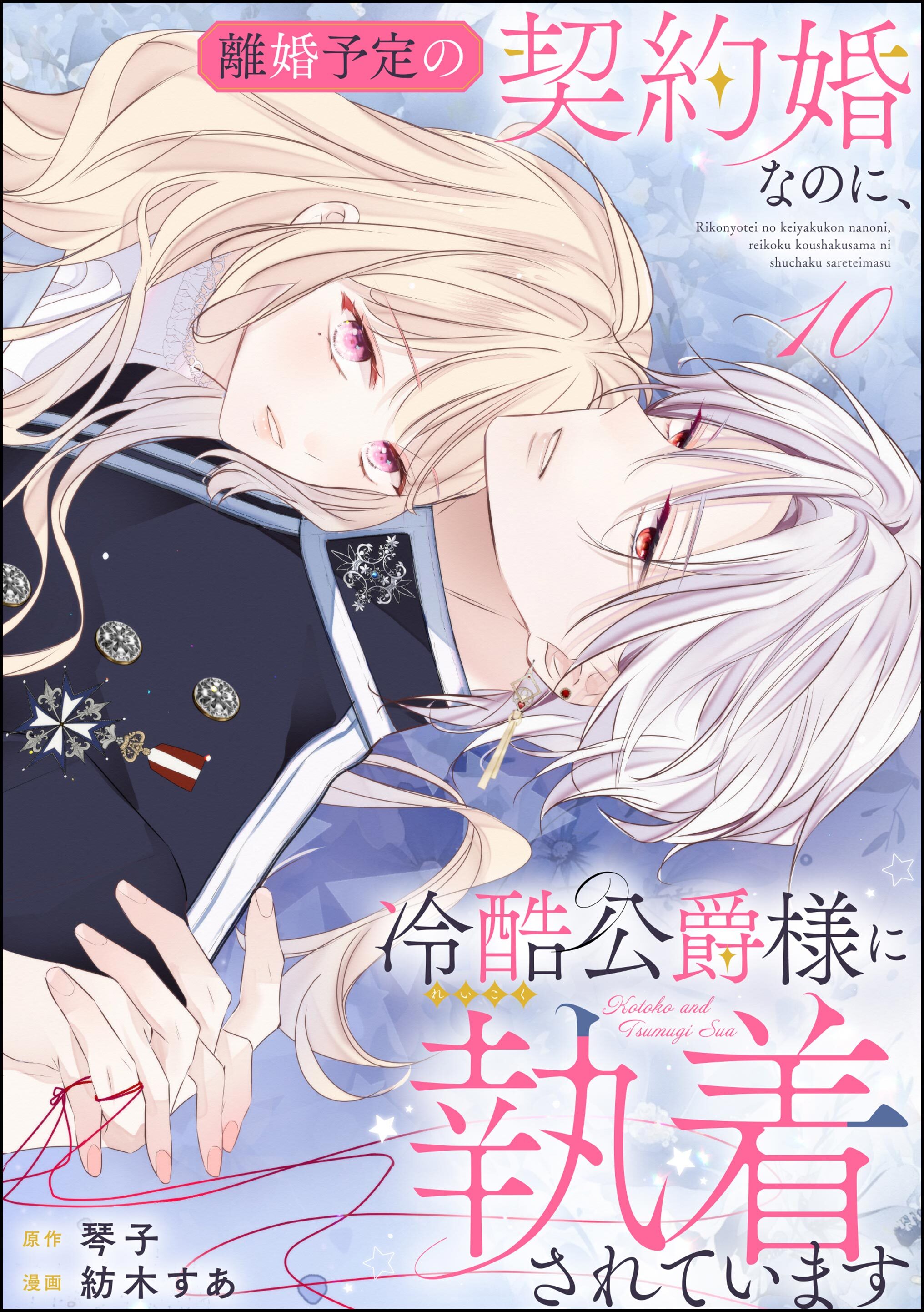 離婚予定の契約婚なのに、冷酷公爵様に執着されています（分冊版）12巻|紡木すあ,琴子|人気漫画を無料で試し読み・全巻お得に読むならAmebaマンガ