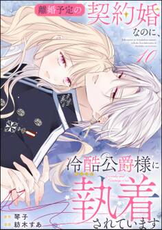 離婚予定の契約婚なのに、冷酷公爵様に執着されています(分冊版) 【第10話】