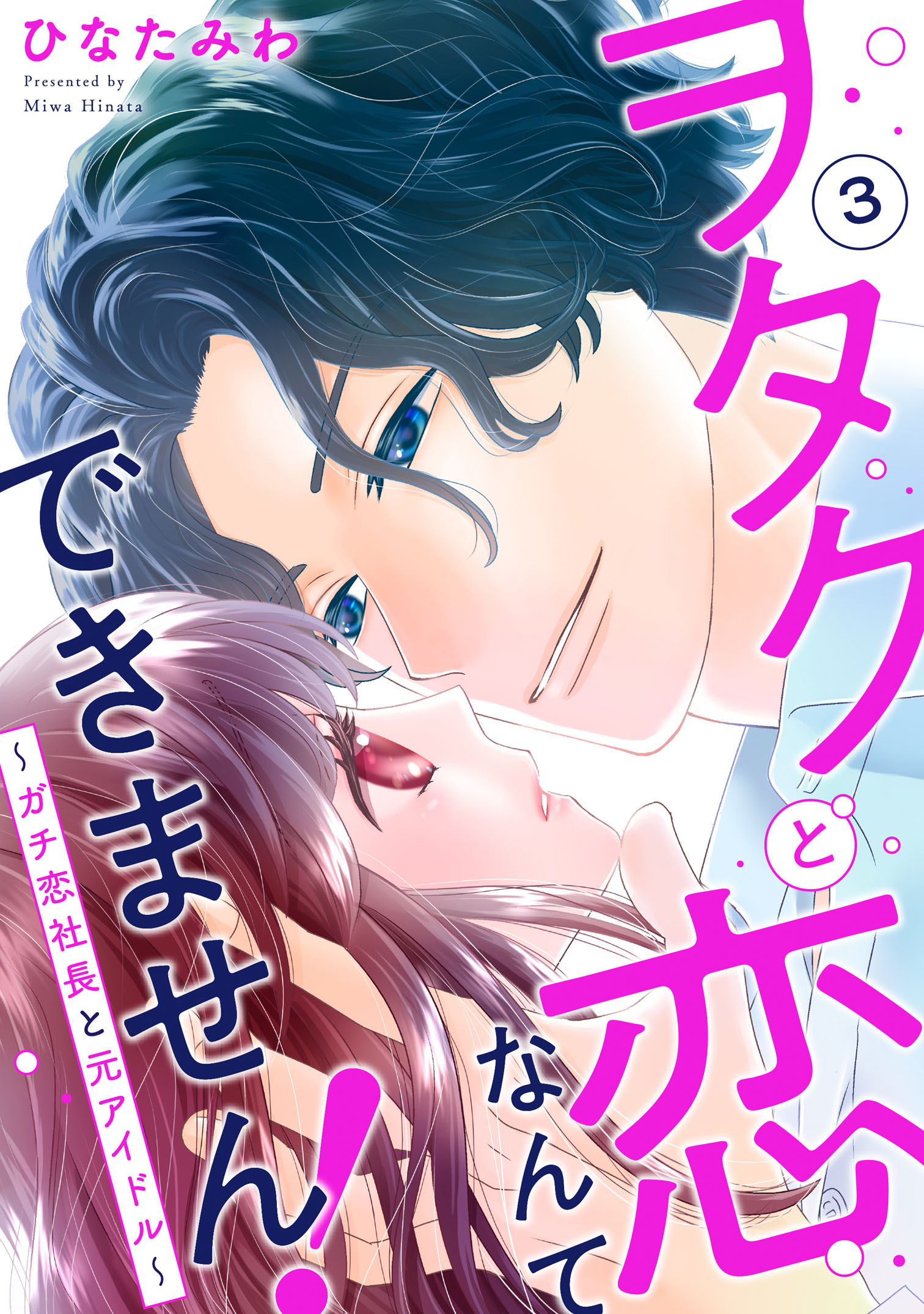 【期間限定　無料お試し版　閲覧期限2026年8月24日】ヲタクと恋なんてできません！～ガチ恋社長と元アイドル～3