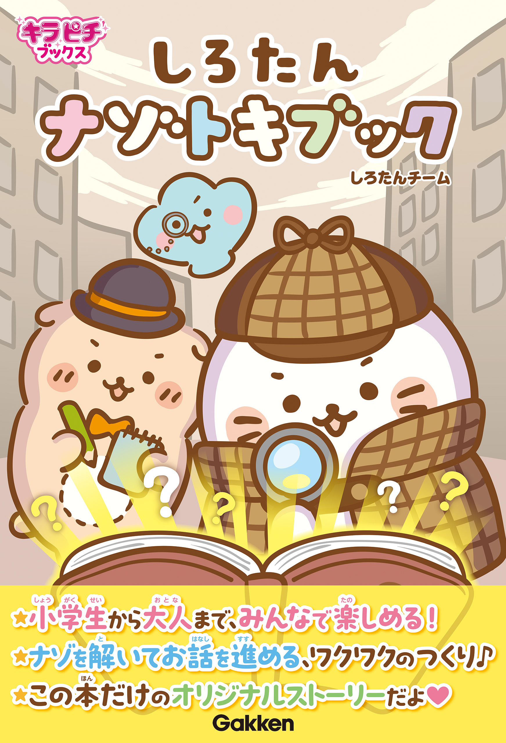 キラピチブックス しろたん ナゾトキブック