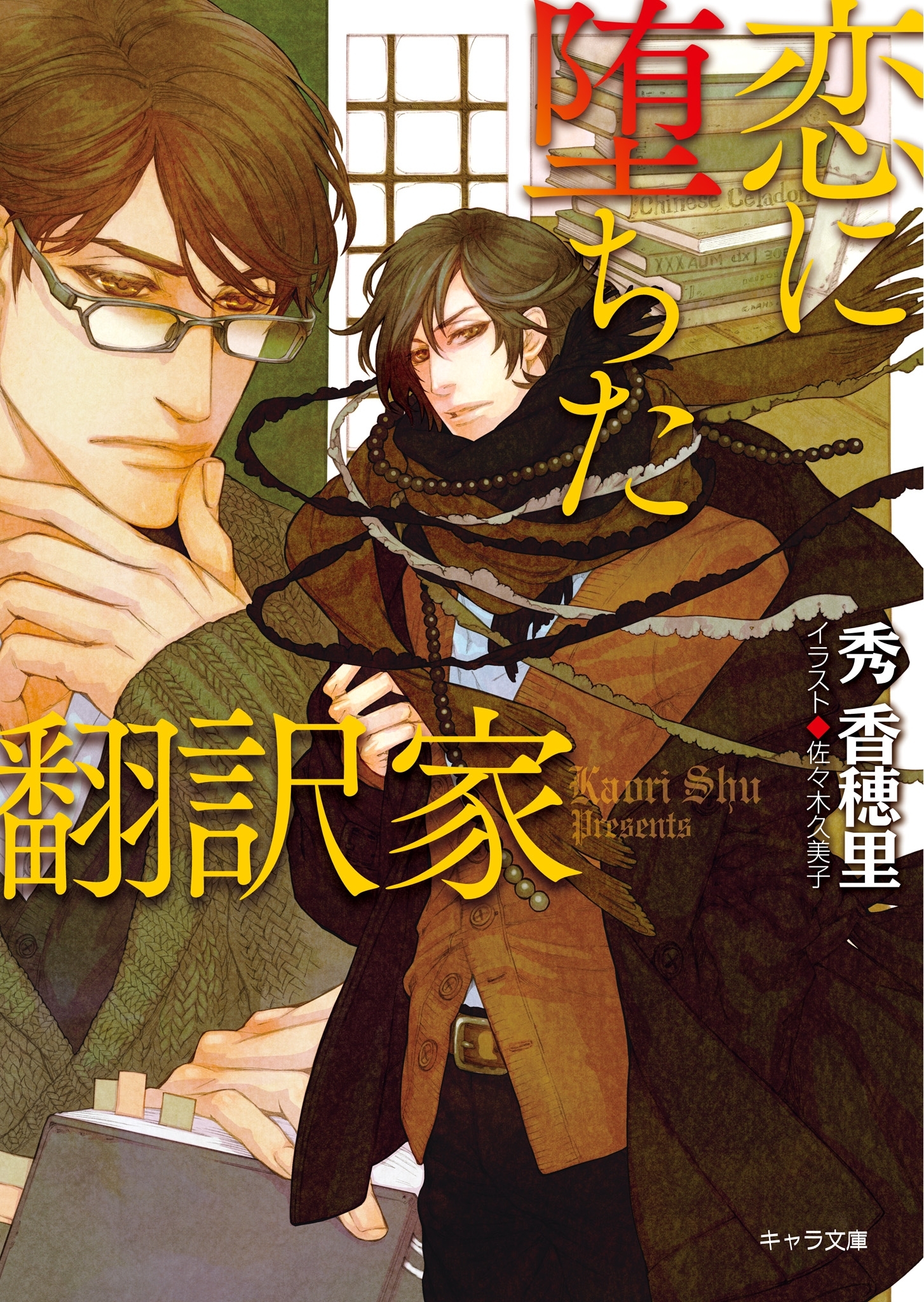 恋に堕ちた翻訳家