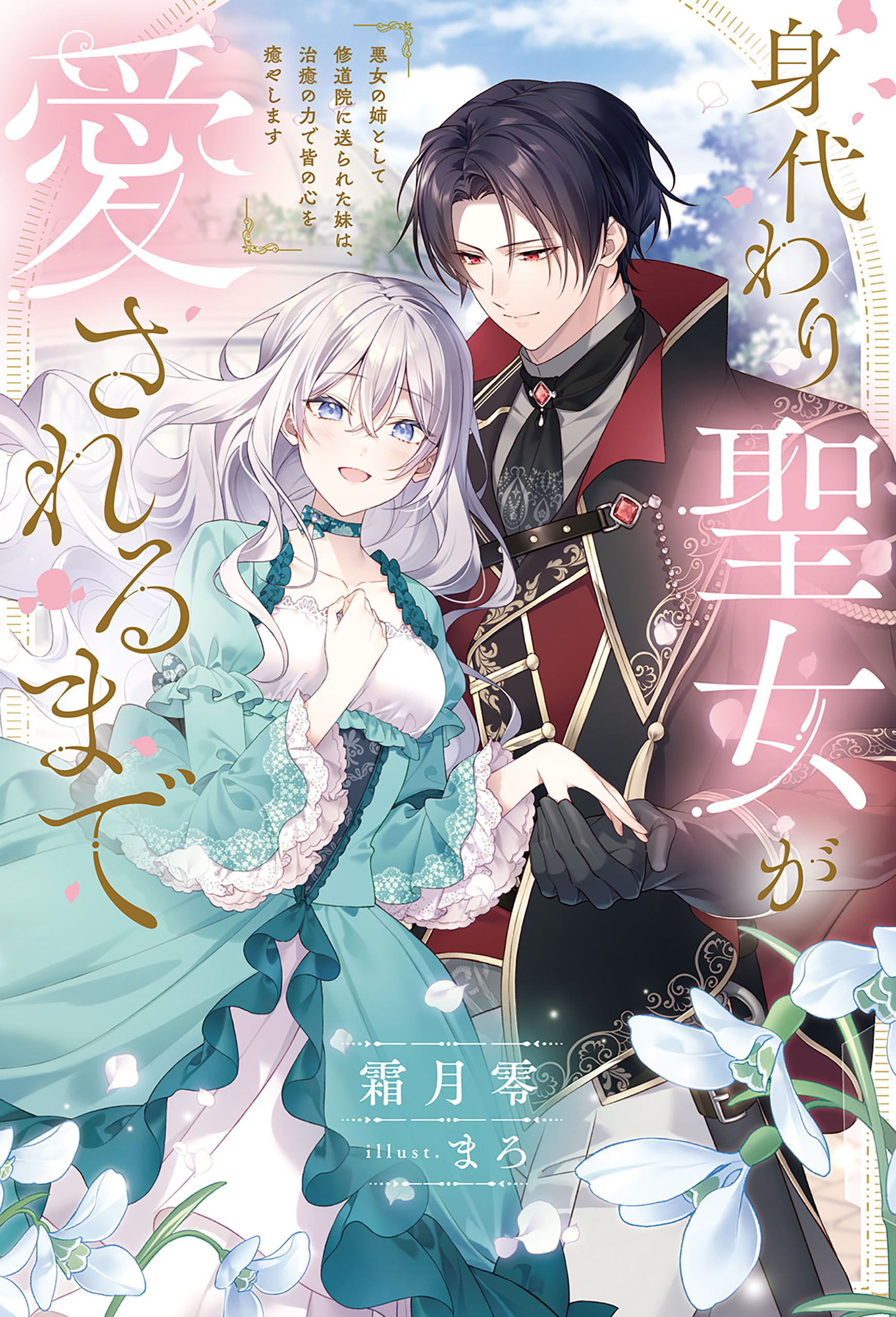 身代わり聖女が愛されるまで