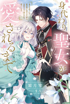 身代わり聖女が愛されるまで