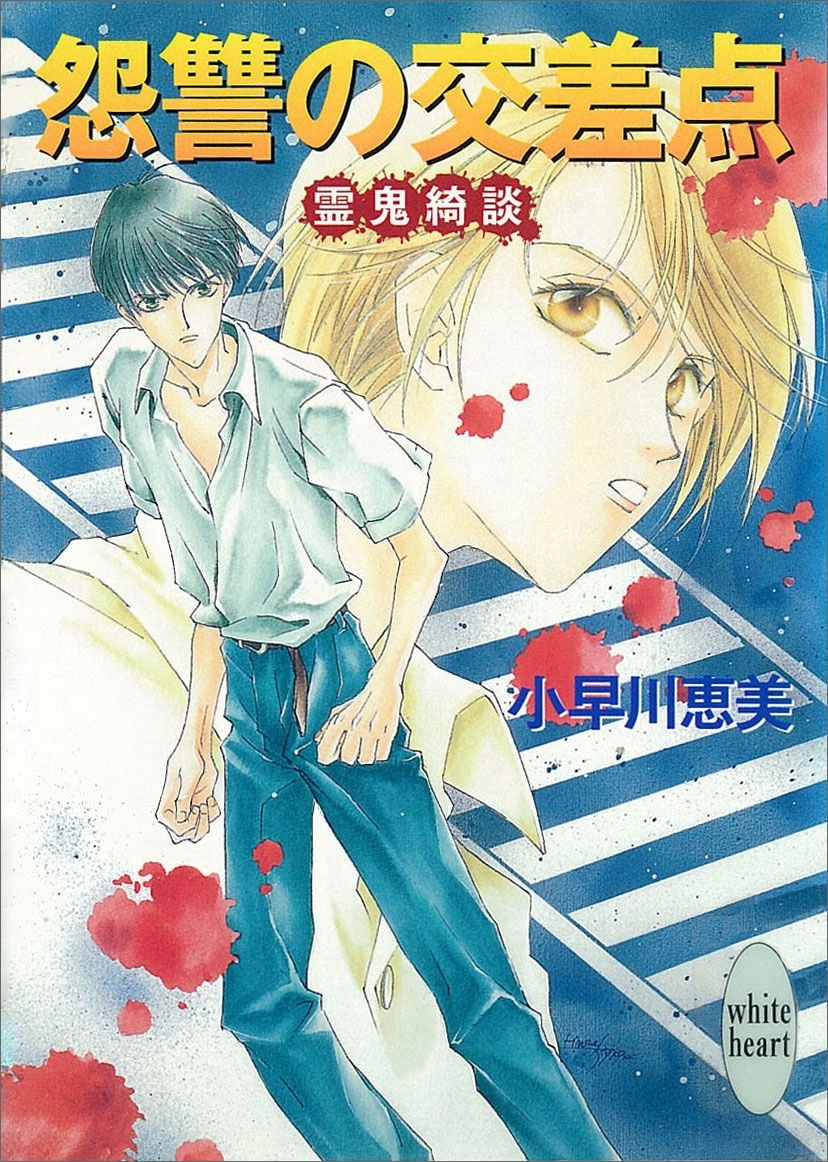 怨讐の交差点　霊鬼綺談