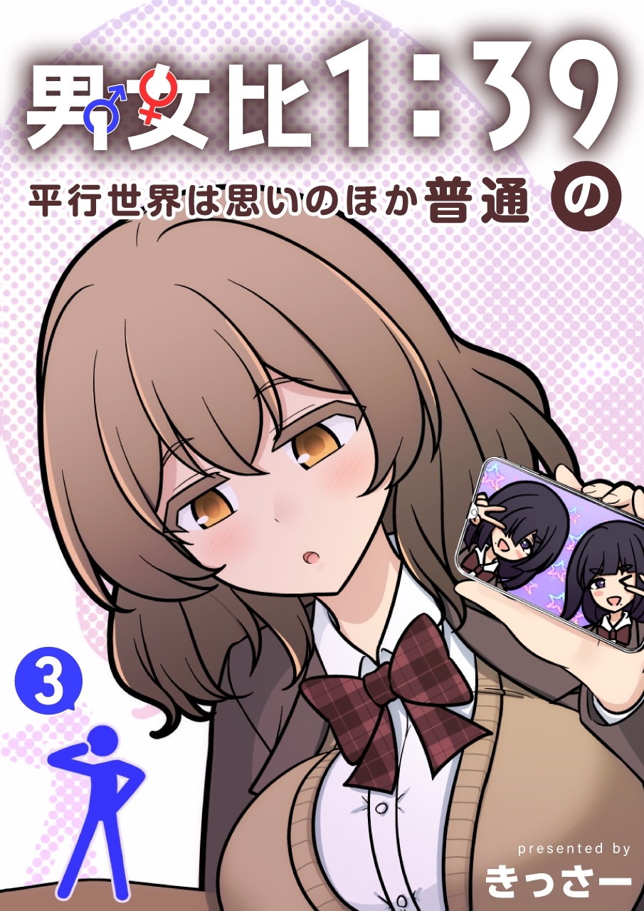 男女比1：39の平行世界は思いのほか普通