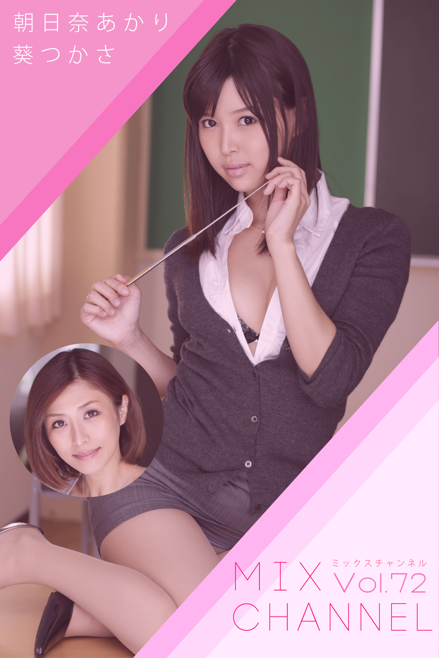 【顔射】MIX CHANNEL Vol.72 / 朝日奈あかり 葵つかさ