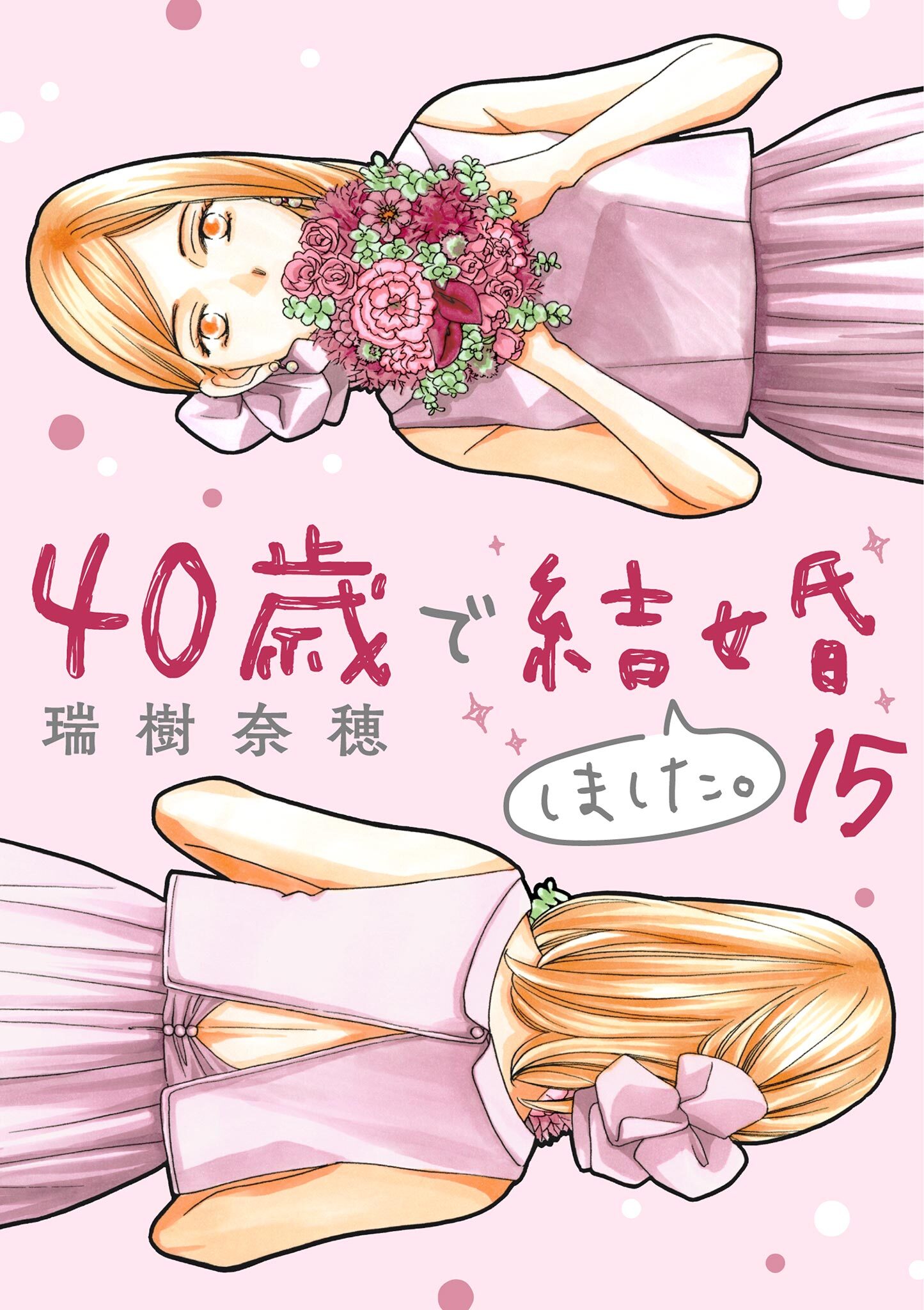 40歳で結婚しました。　15