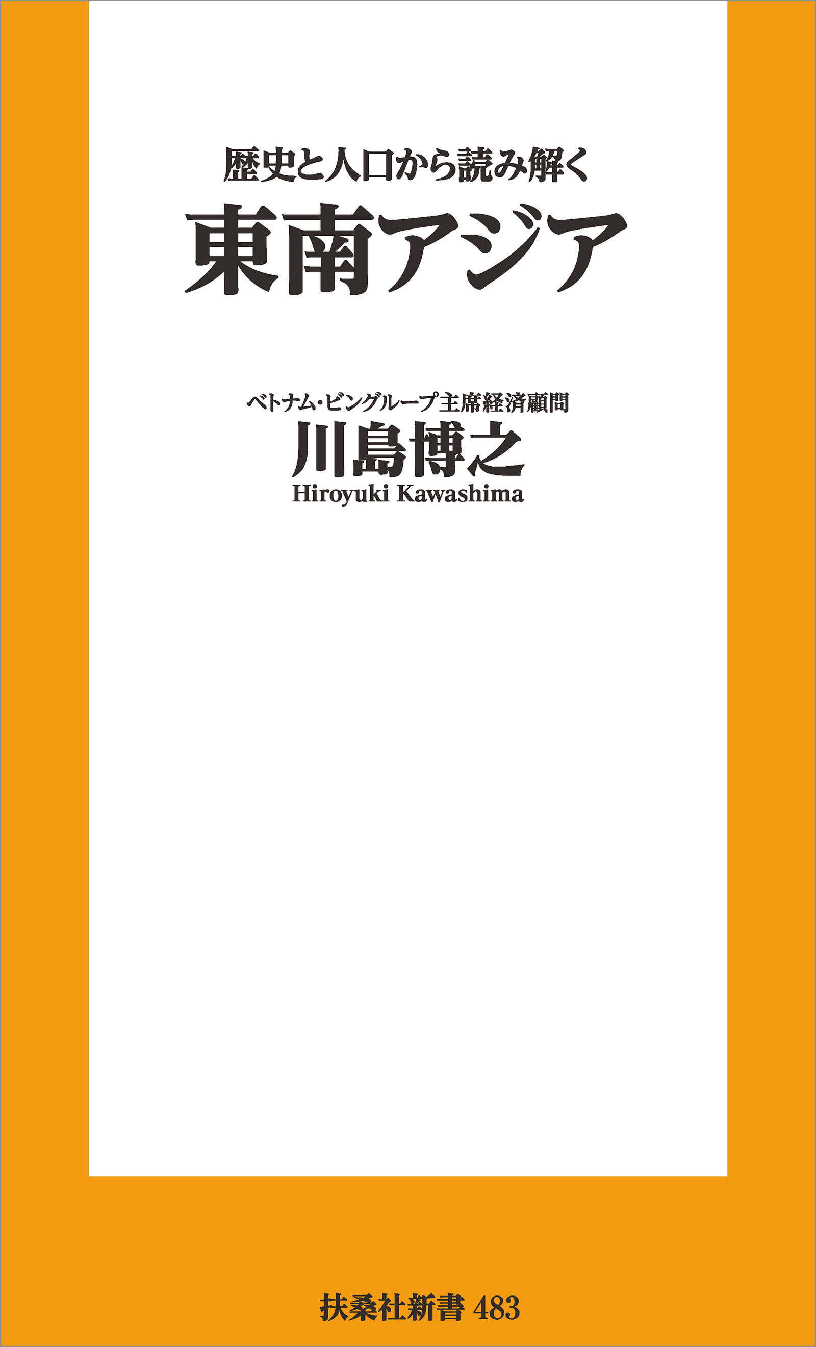 歴史と人口から読み解く東南アジア