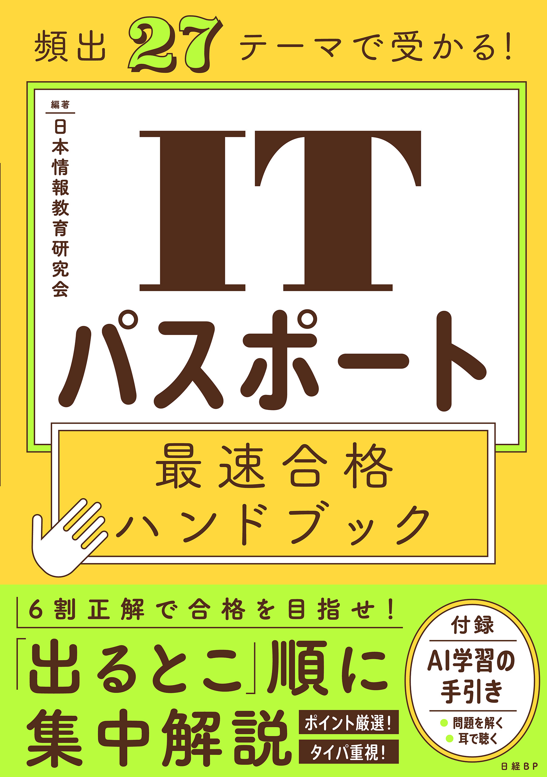 頻出27テーマで受かる！ ITパスポート最速合格ハンドブック