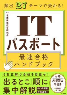 頻出27テーマで受かる! ITパスポート最速合格ハンドブック