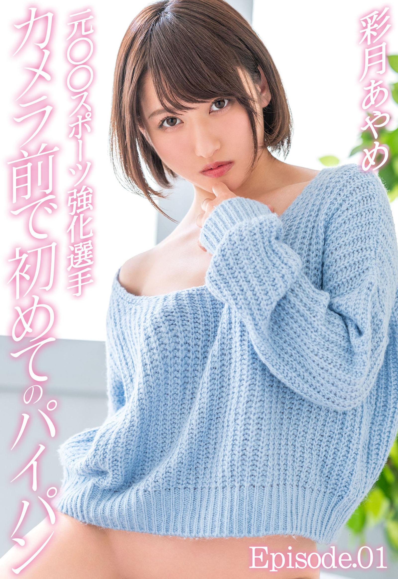 元○○スポーツ強化選手 カメラ前で初めてのパイパン 彩月あやめ Episode.01