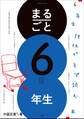 まるごと6年生 ~6年生担任がまず読む本~