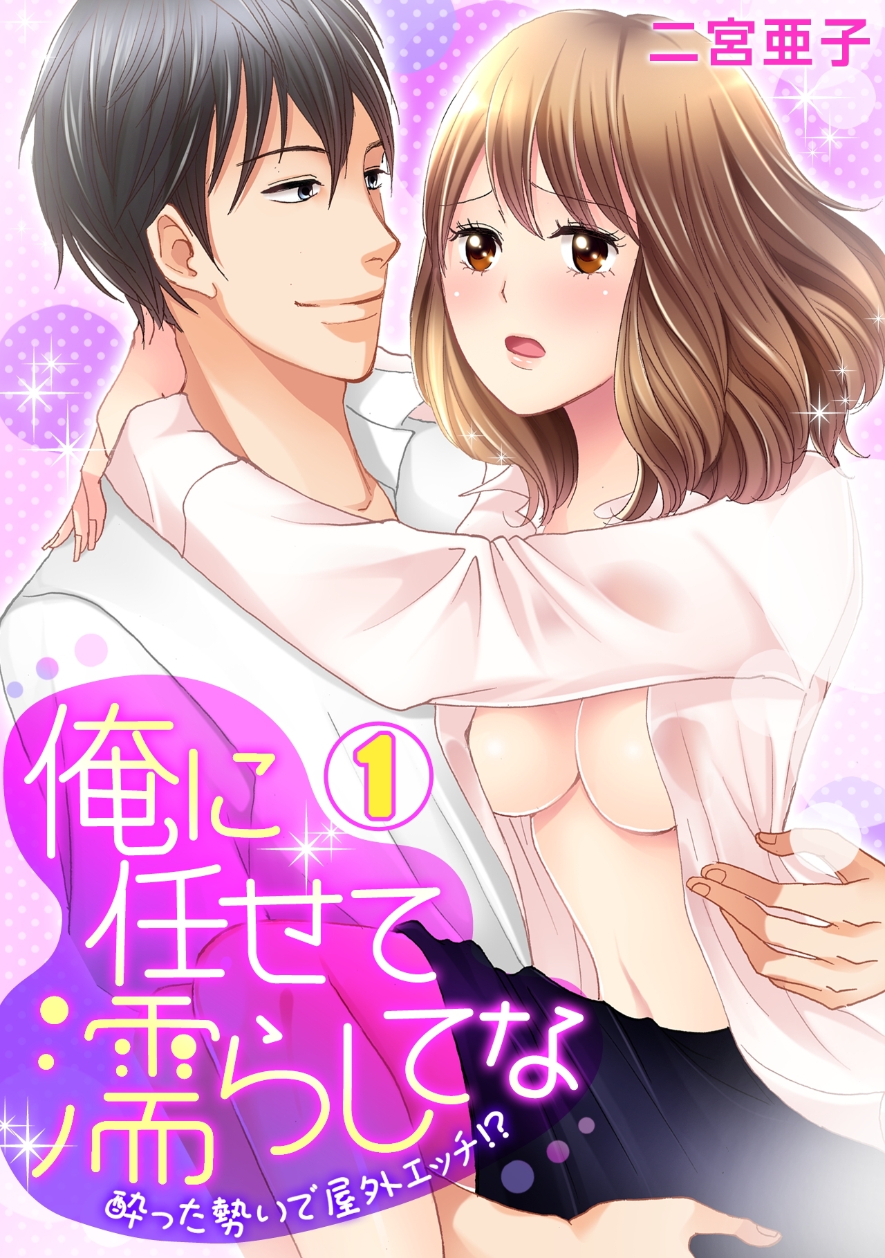 俺に任せて濡らしてな～酔った勢いで屋外エッチ!?～(1)