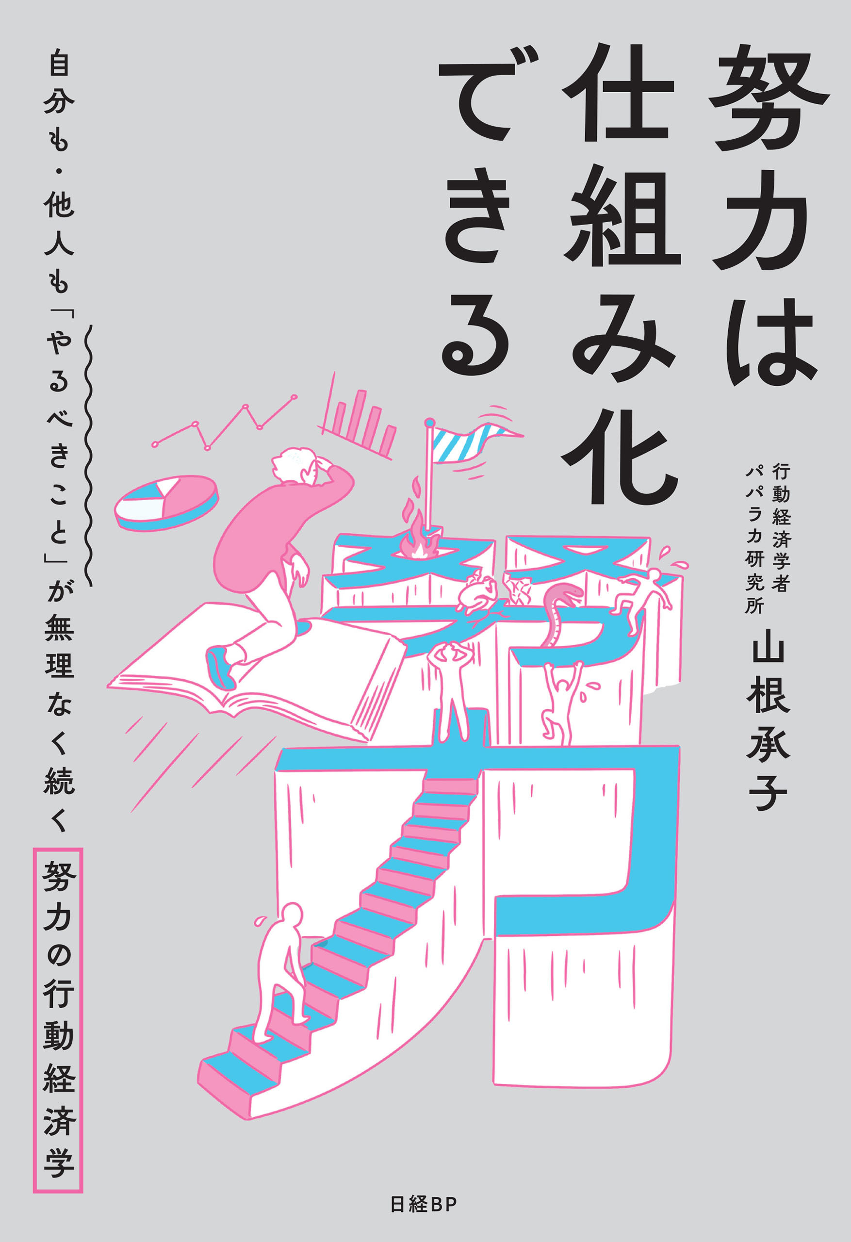 努力は仕組み化できる　自分も・他人も「やるべきこと」が無理なく続く努力の行動経済学