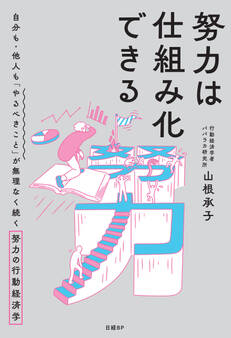 努力は仕組み化できる 自分も・他人も「やるべきこと」が無理なく続く努力の行動経済学