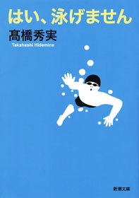 はい、泳げません