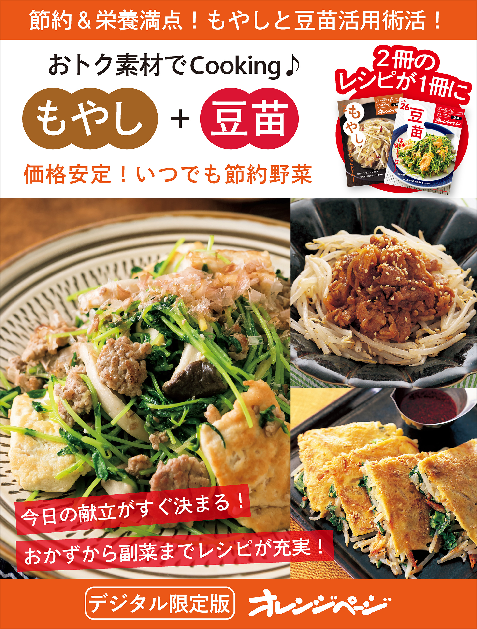 価格安定！いつでも節約野菜　もやし＋豆苗～おトク素材でCooking♪