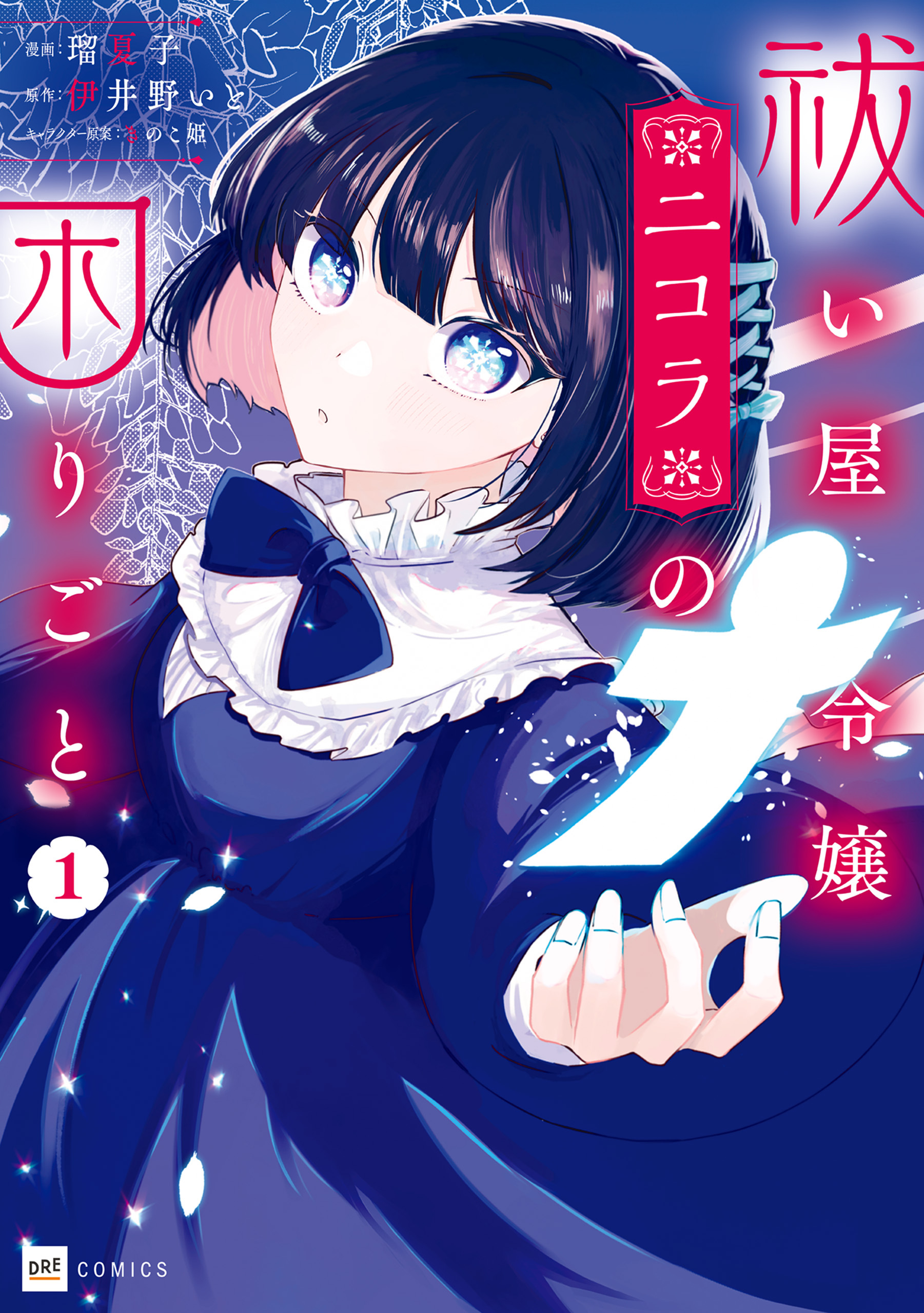 【期間限定　無料お試し版　閲覧期限2026年5月10日】祓い屋令嬢ニコラの困りごと1