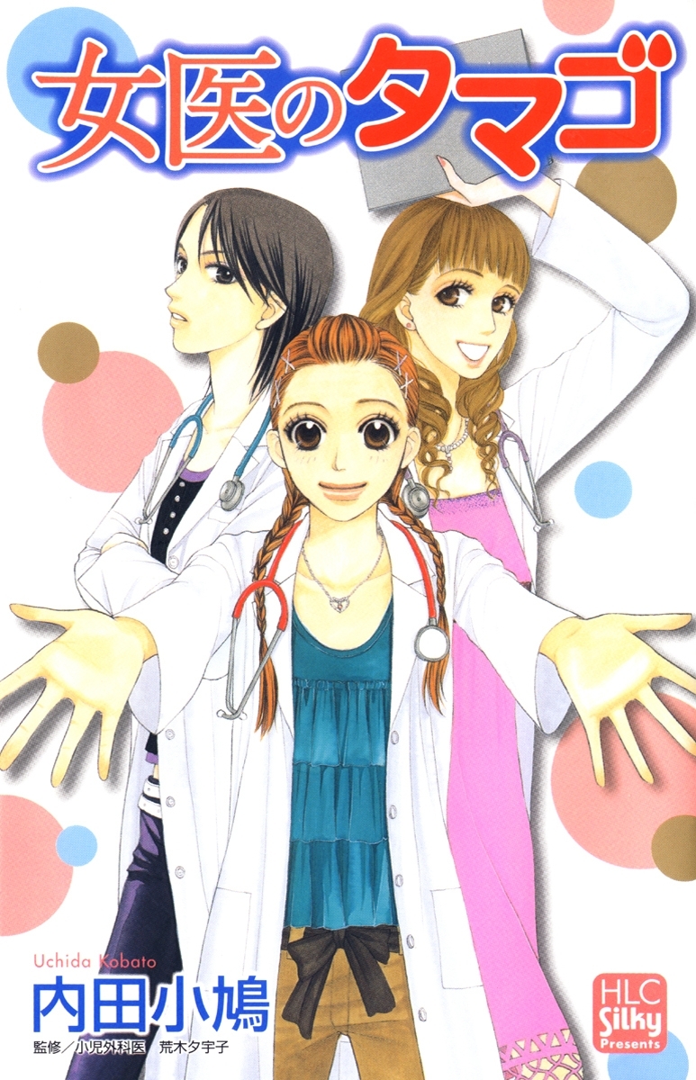 女医のタマゴ（１）