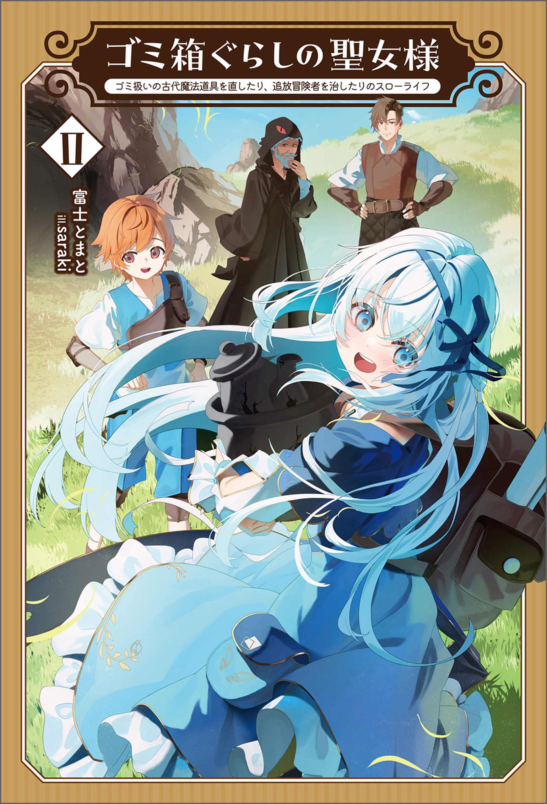 ゴミ箱ぐらしの聖女様～ゴミ扱いの古代魔法道具を直したり、追放冒険者を治したりのスローライフ～(サーガフォレスト)２