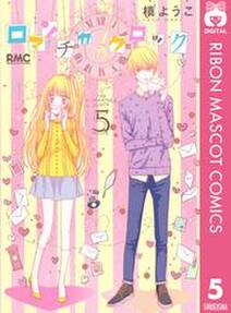 ロマンチカ クロック 5 無料 試し読みなら Amebaマンガ 旧 読書のお時間です