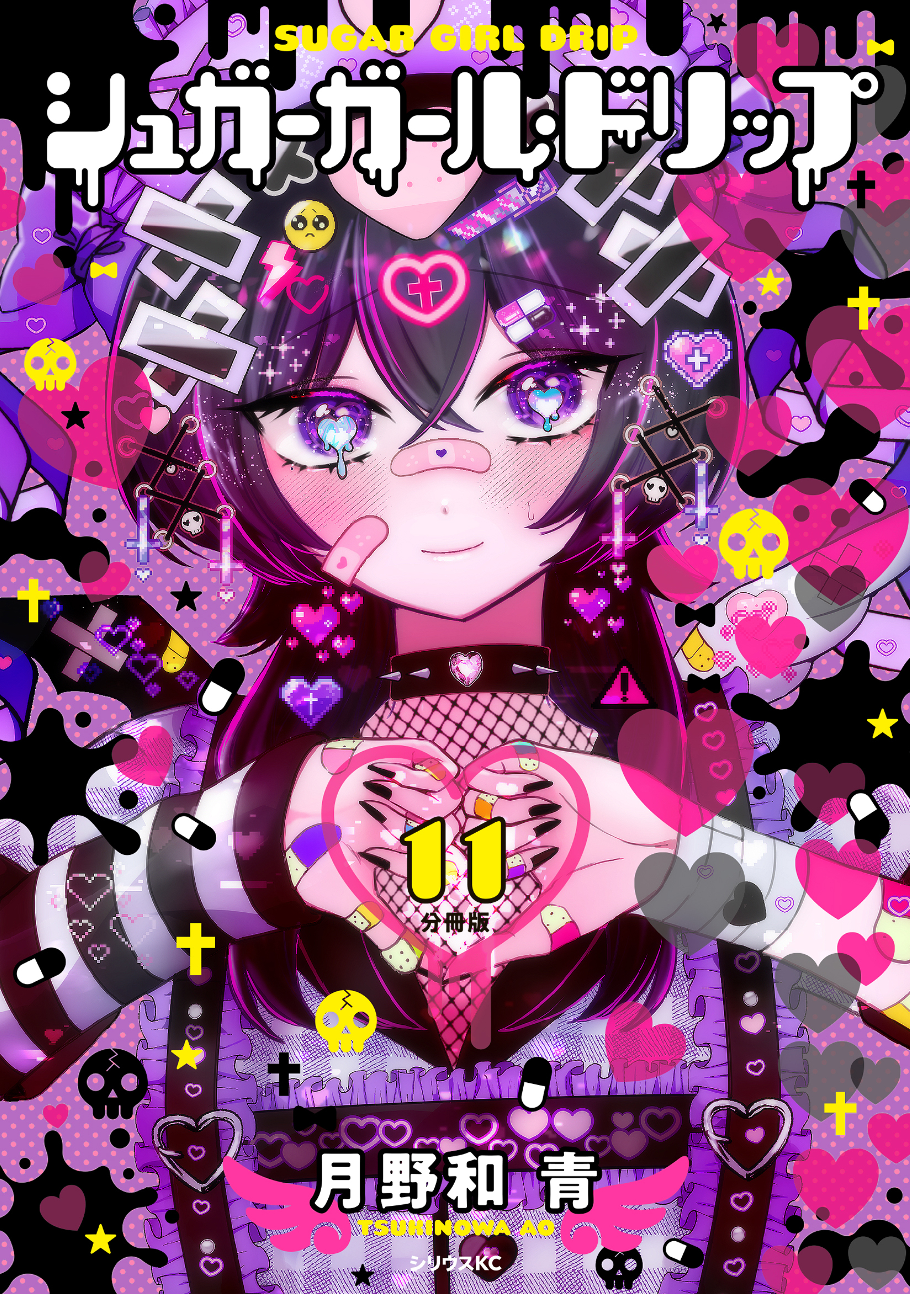 シュガーガール・ドリップ　分冊版（11）