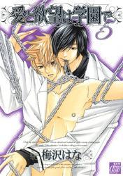 愛と欲望は学園で５