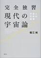 完全独習現代の宇宙論