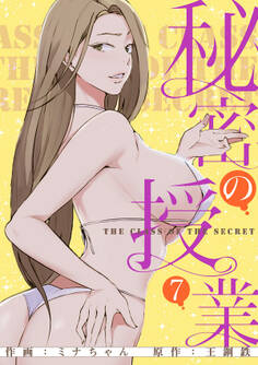 秘密の授業【電子単行本版】7