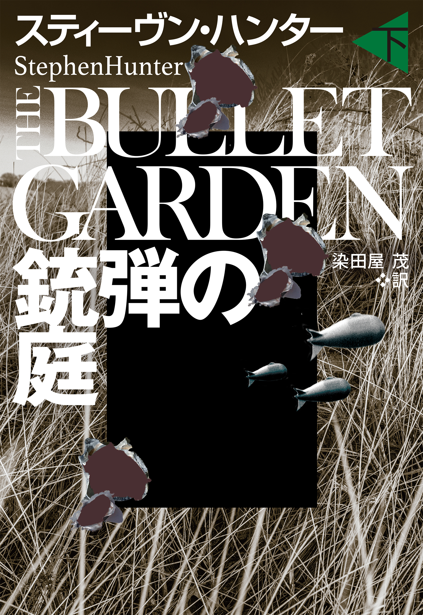 銃弾の庭