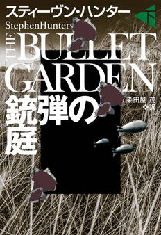 銃弾の庭