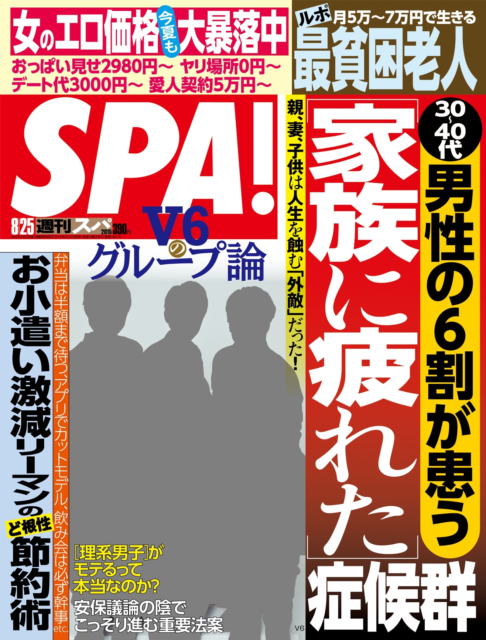 週刊ＳＰＡ！　２０１５／８／２５号