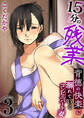15分の残業~背徳の快楽に溺れていくコンビニパート妻~【R18版】 3巻