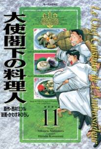大使閣下の料理人 11巻 西村ミツル かわすみひろし 人気マンガを毎日無料で配信中 無料 試し読みならamebaマンガ 旧 読書のお時間です 大使閣下の料理人 11巻 西村ミツル かわすみひろし 人気マンガを毎日無料で配信中 無料 試し読みならamebaマンガ 旧 読書のお時間です