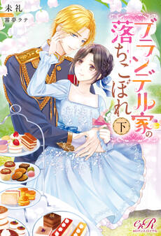 ブランデル家の落ちこぼれ