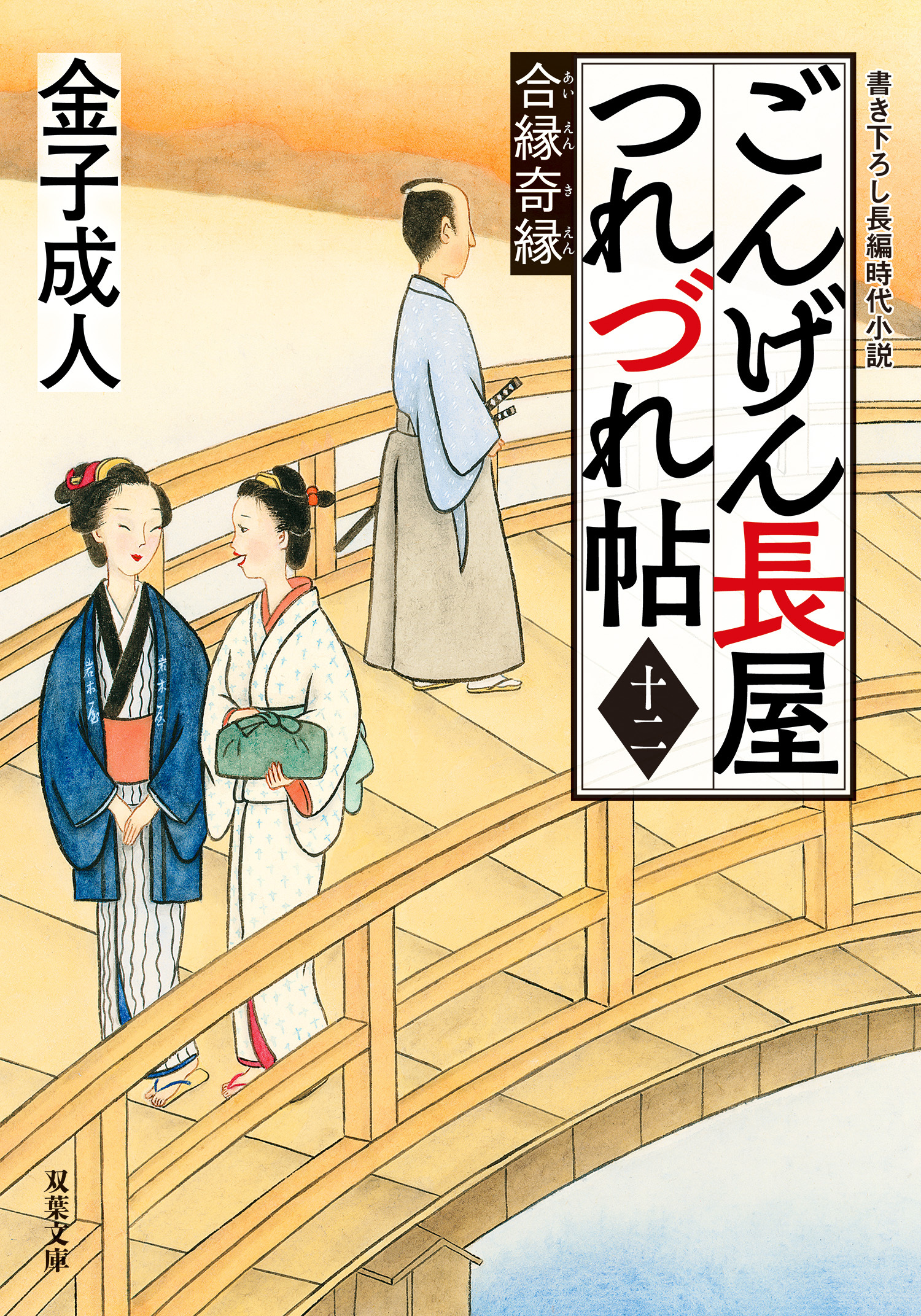 ごんげん長屋つれづれ帖