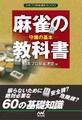麻雀の教科書 守備の基本
