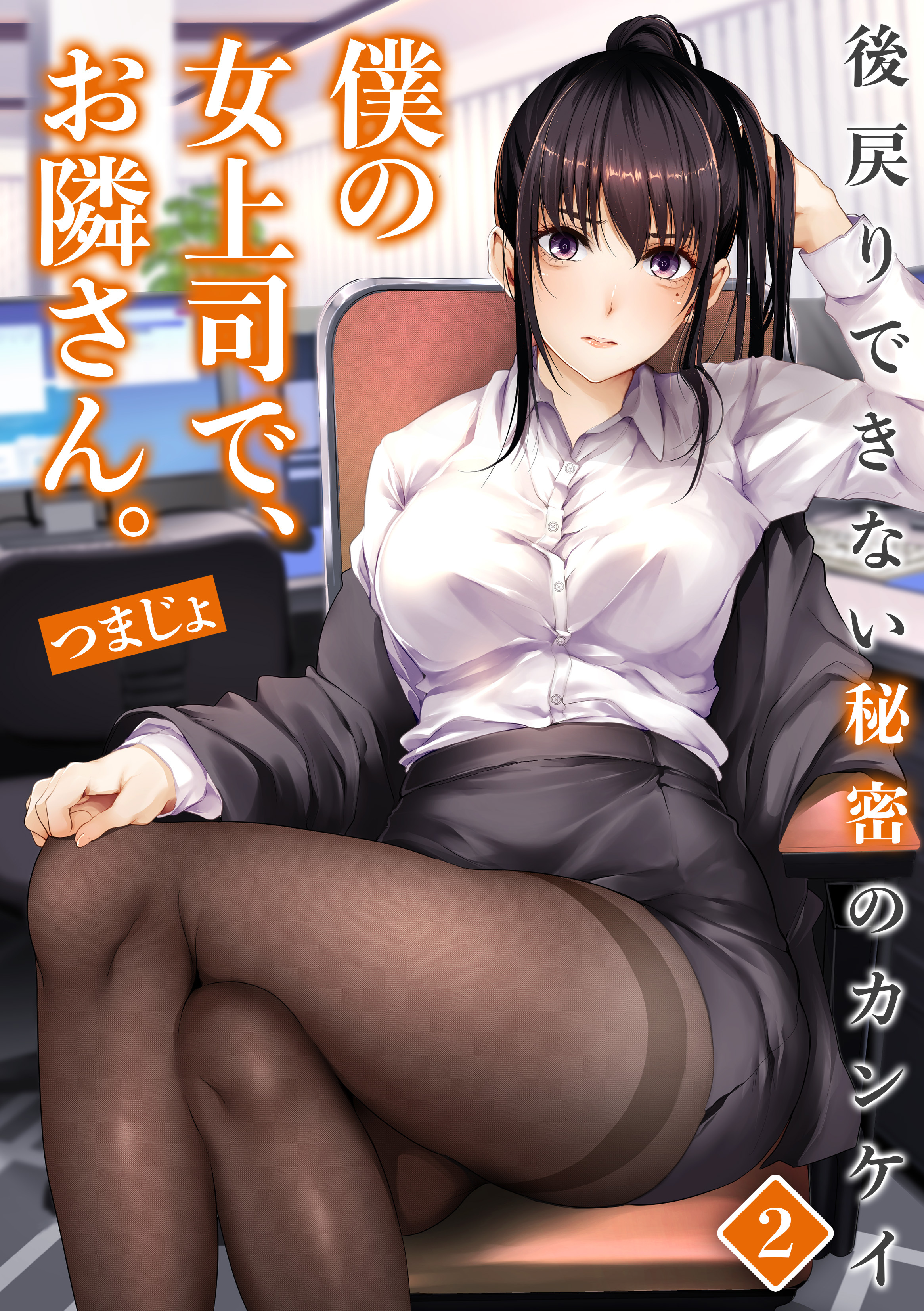 僕の女上司で、お隣さん。～後戻りできない秘密のカンケイ～(2)