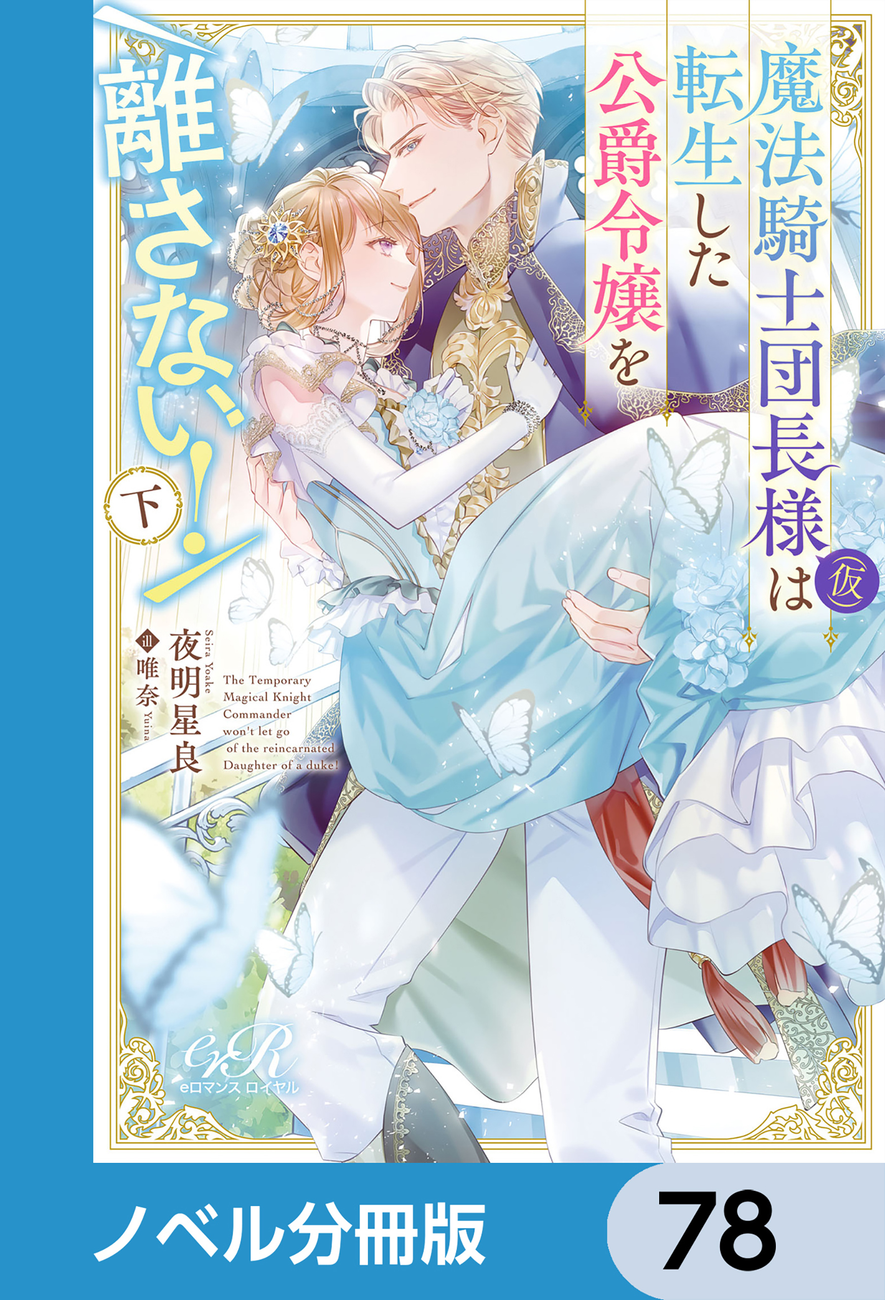 魔法騎士団長様(仮)は転生した公爵令嬢を離さない！【ノベル分冊版】　78