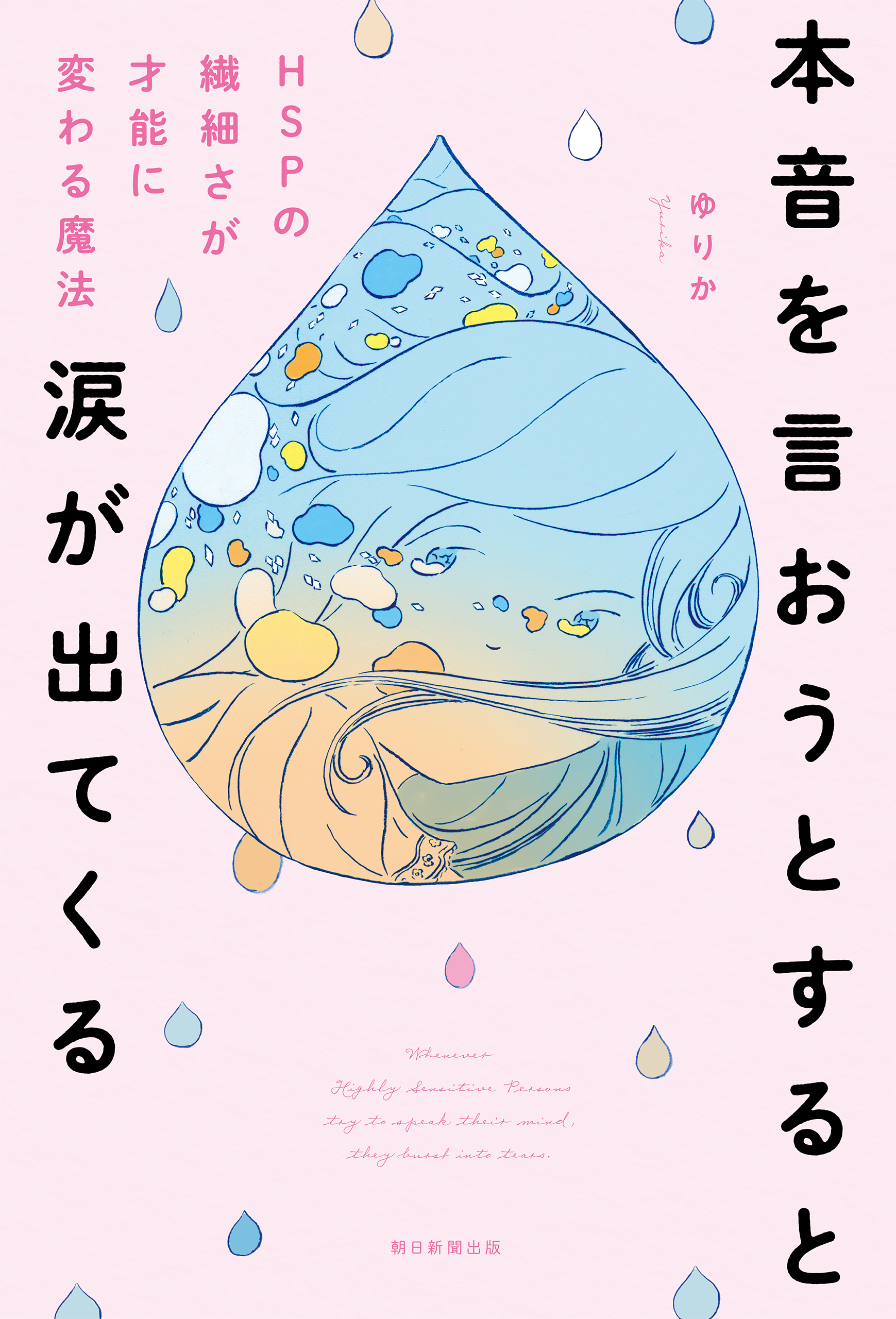 本音を言おうとすると涙が出てくる　HSPの繊細さを才能に変わる魔法