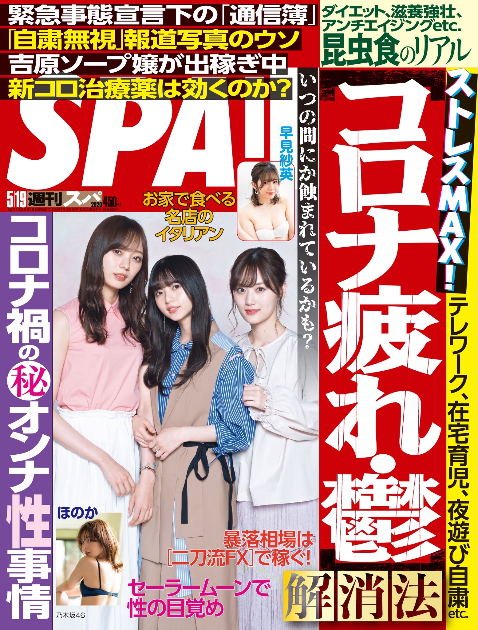 週刊ＳＰＡ！　２０２０／０５／１９号