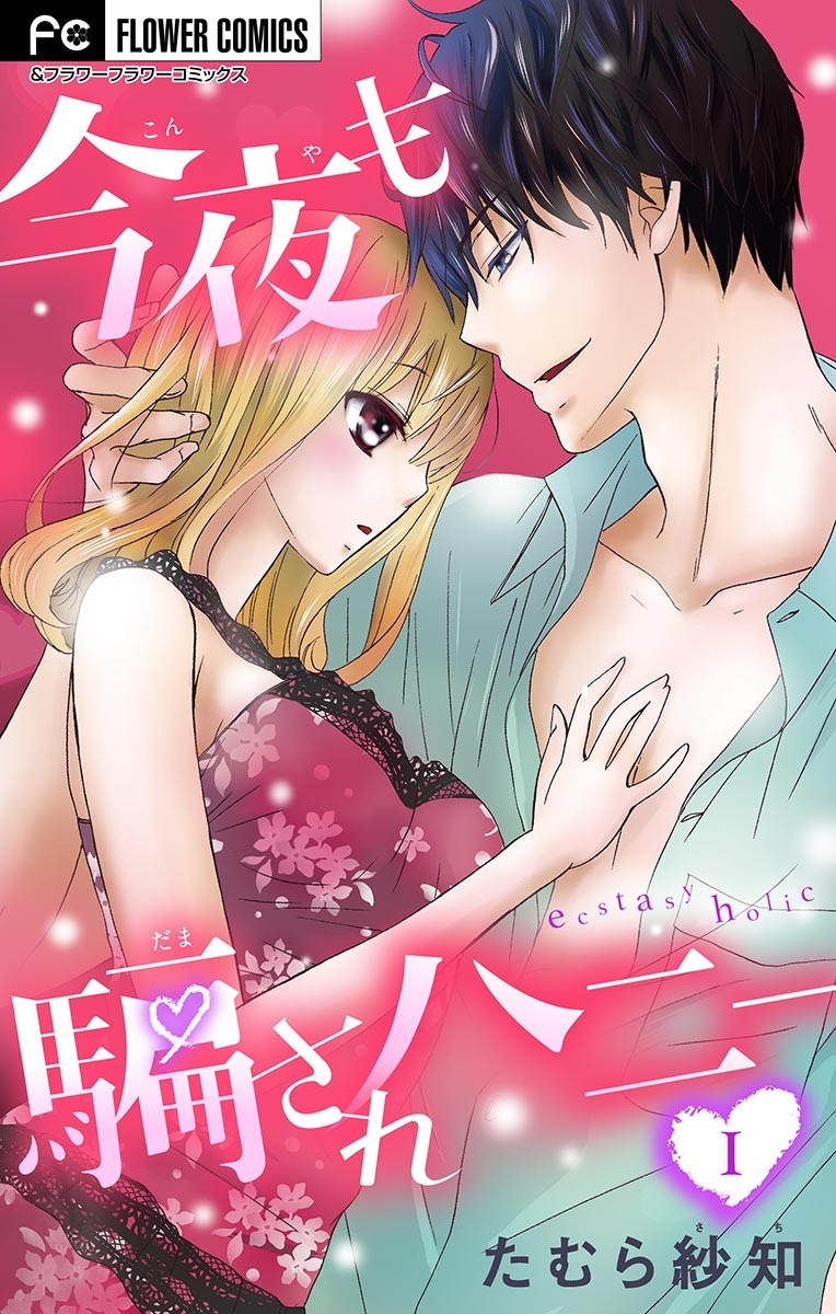 【期間限定　無料お試し版　閲覧期限2026年4月15日】今夜も騙されハニー【マイクロ】 1